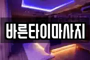 바른타이마사지