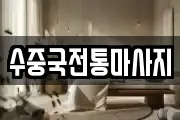 수중국전통마사지