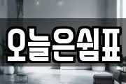 오늘은쉼표