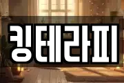 킹테라피
