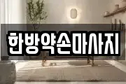한방약손마사지