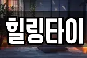 힐링타이