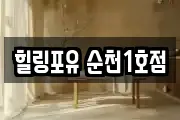 힐링포유 순천1호점