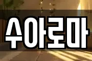 수아로마