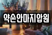 약손안마지압원