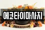 에코타이마사지