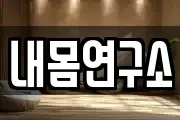 내몸연구소