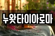 누왓타이아로마