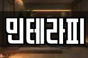 민테라피
