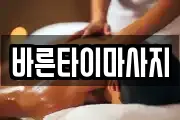 바른타이마사지