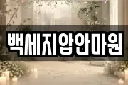 백세지압안마원