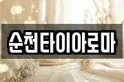 순천타이아로마