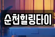 순천힐링타이