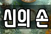신의 손