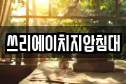 쓰리에이치지압침대