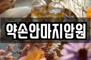 약손안마지압원