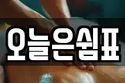 오늘은쉼표