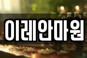 이레안마원