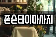 전남 순천시 연향동 마사지, 지압등 업체정보