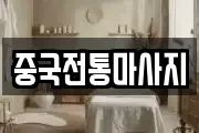 중국전통마사지