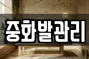 중화발관리