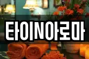 타이N아로마