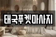 태국푸켓마사지