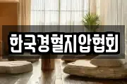 한국경혈지압협회