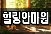 힐링안마원