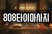 808타이마사지