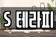 S 테라피