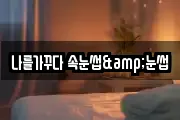 나를가꾸다 속눈썹&눈썹