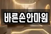 바른손안마원