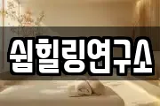 전남 순천시 영동 마사지, 지압등 업체정보