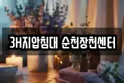 3H지압침대 순천장천센터