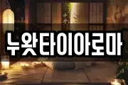 누왓타이아로마