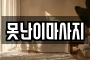 못난이마사지