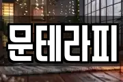 전남 순천시 오천동 마사지, 지압등 업체정보
