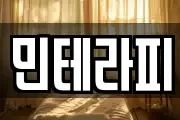 민테라피
