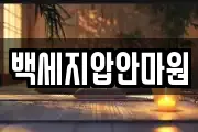 백세지압안마원