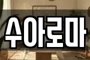 수아로마