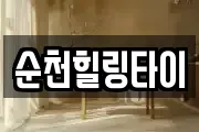 순천힐링타이