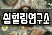쉼힐링연구소