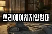 쓰리에이치지압침대