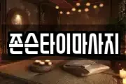 존슨타이마사지