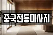 중국전통마사지
