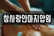 참사랑안마지압원