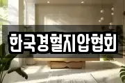 한국경혈지압협회