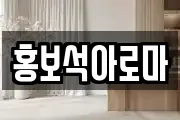 홍보석아로마
