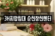 3H지압침대 순천장천센터